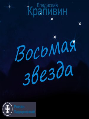 cover image of Восьмая звезда